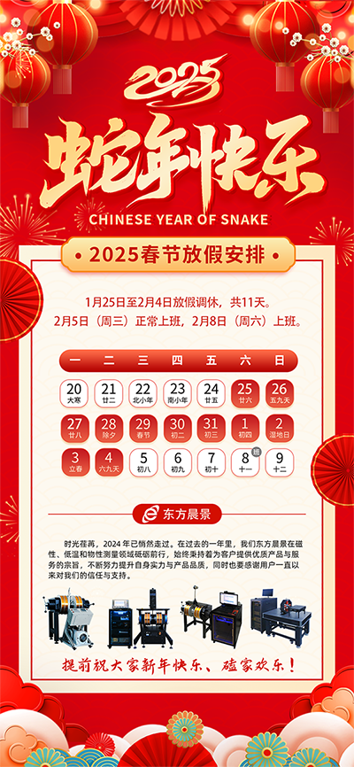 放假通知 | 2025年东方晨景春节放假通知