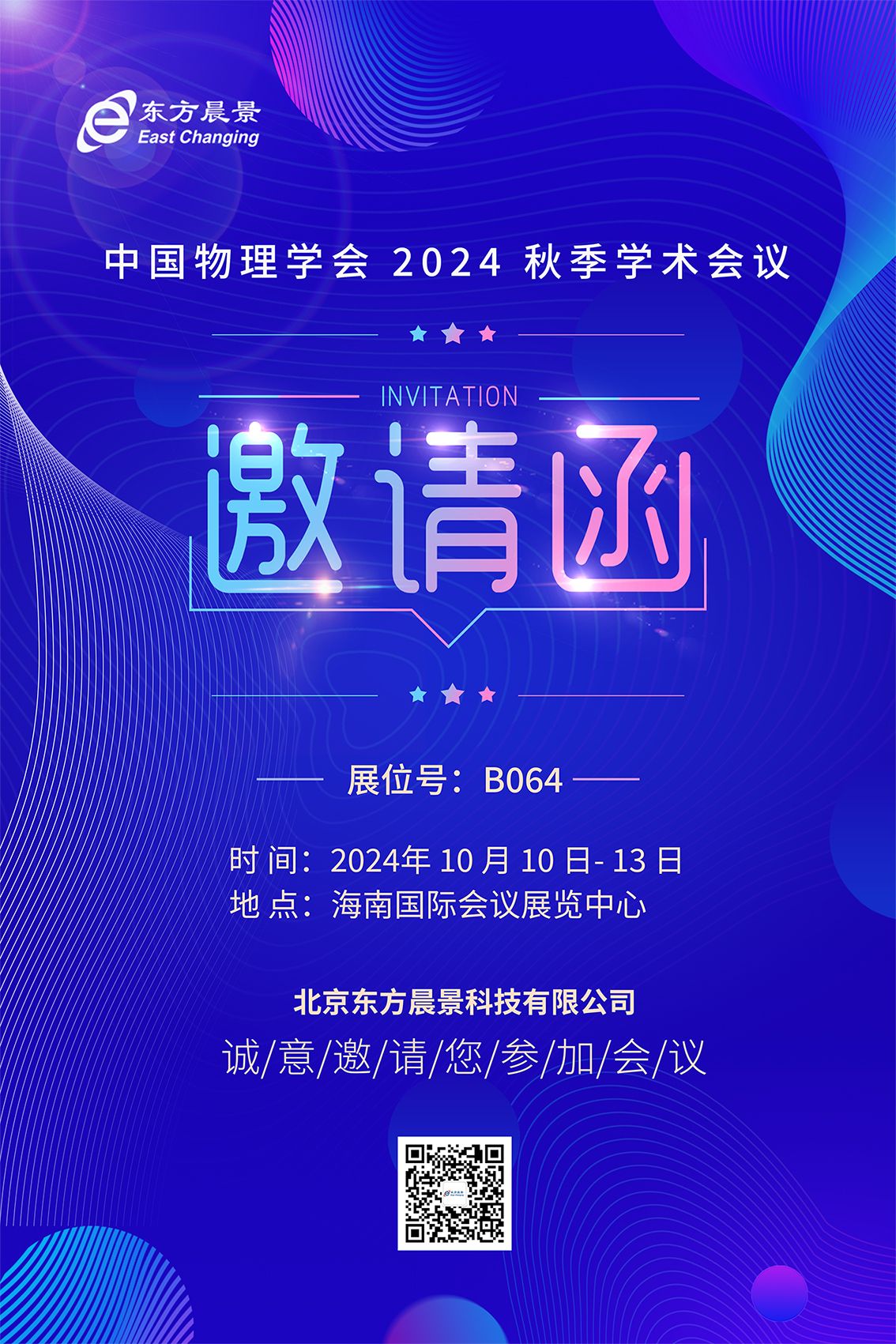 邀请函|东方晨景诚邀您参加中国物理学会2024秋季学术会议
