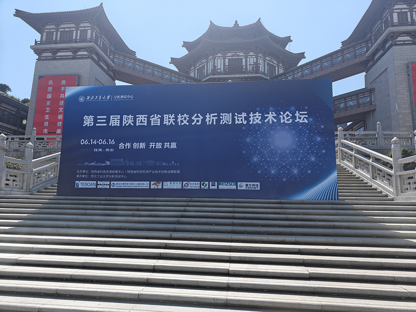 东方晨景诚邀您参加第三届陕西省联校分析测试技术论坛