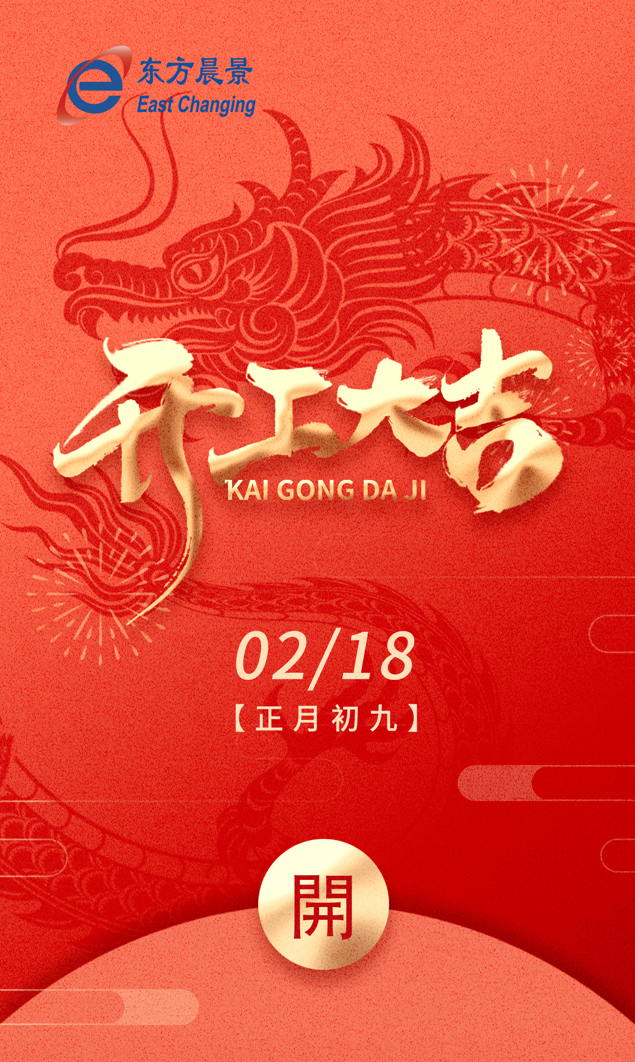 2024，开工大吉